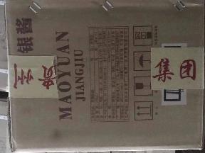 茅源酱酒银色礼盒转让公告