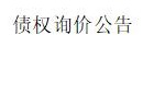 内蒙古金融资产管理有限公司持有的赤峰大伟汽车贸易有 限责任公司等4户不良债权询价公告