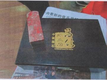 罚没物资-鸡血石印章一枚、黄金（174.49g)