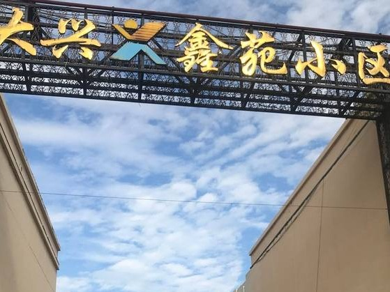 鄂尔多斯银行股份有限公司持有的东胜区伊化南路7号街 坊大兴鑫苑小区1号楼3单元1311号