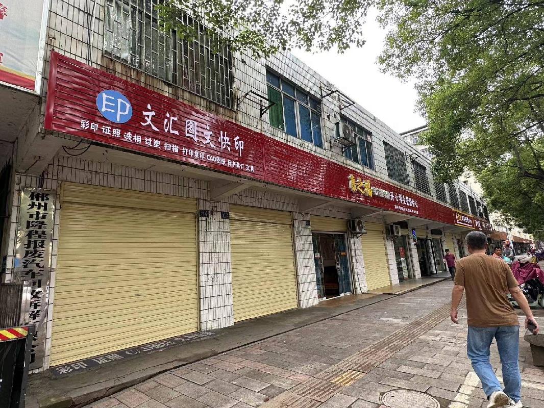 郴州市苏仙北路21号门面及办公用房整体转让