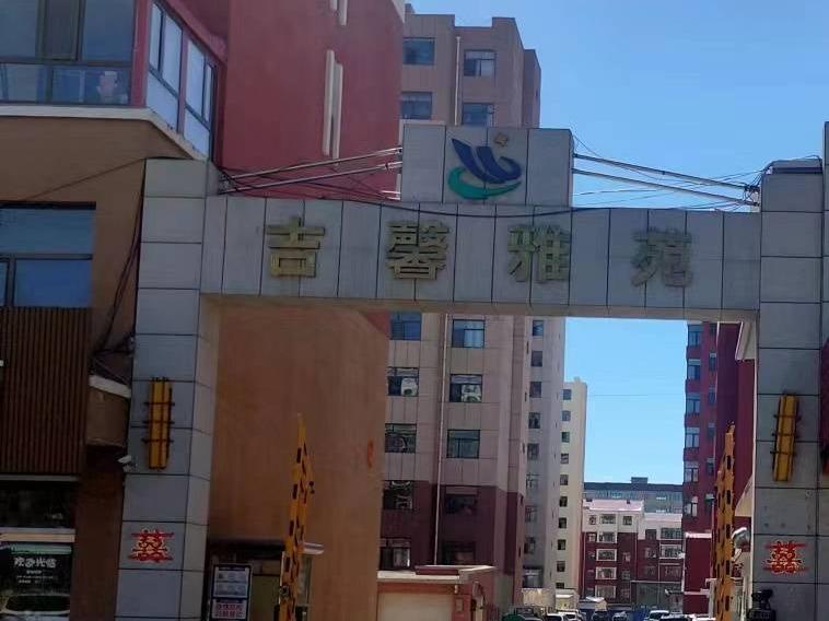 内蒙古金创供应链管理有限公司持有的商都县新风东路南、府左街东吉馨雅苑二期住宅小区26号楼4单元3楼西户房产转让