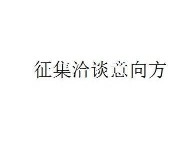 蒙商银行股份有限公司拟转让不良资产项目征集洽谈意向方公告