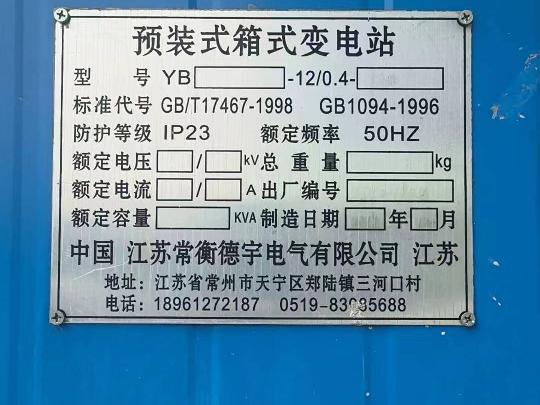 凤凰新城人才公寓内一台预装式箱式变压器转让公告