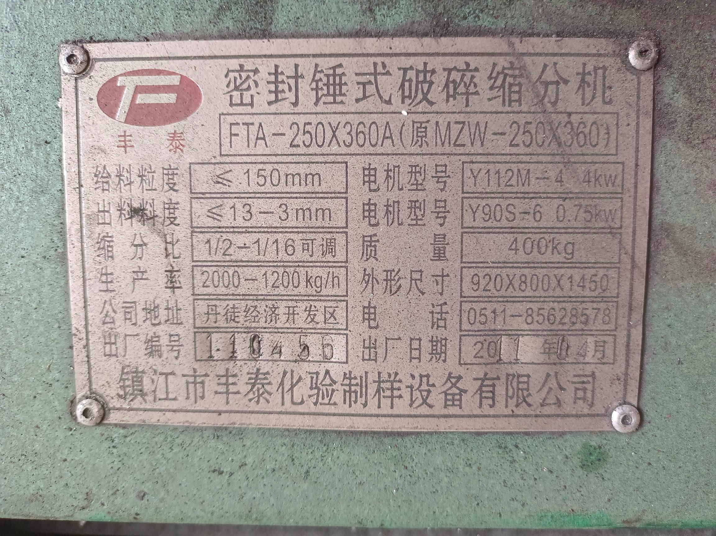 密封锤式破碎缩分机闲置设备一台转让公告