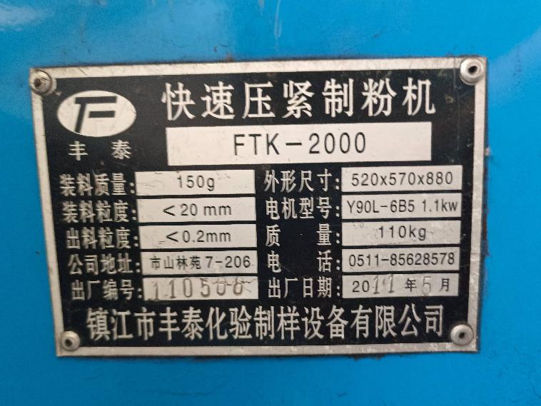 快速压紧制粉机闲置设备一台转让公告