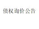 内蒙古金融资产管理有限公司持有的包头市慧鑫实业有限公司不良债权询价公告