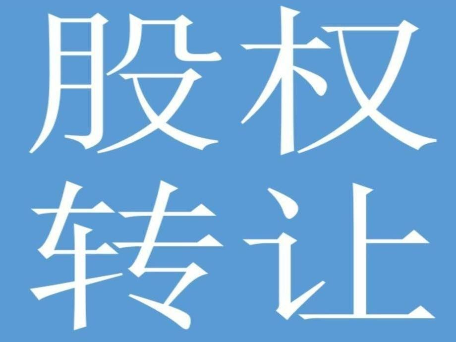 内蒙古海子塔矿业有限责任公司9.43%国有股权转让(国资监测编号G32023NM1000023)
