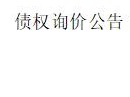 内蒙古金融资产管理有限公司持有的 包头市甲尔坝农副产品有限公司等3户不良债权询价公告