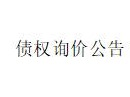 内蒙古金融资产管理有限公司持有的赤峰市元宝山区红衫湖羊绒制品有限公司等2户不良债权询价公告