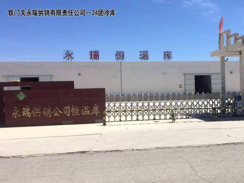 铁门关永瑞供销有限公司租赁巴州果蔬分公司位于二十四团冷库(国资监测编号GR2023XJ1000062)
