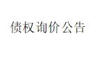 内蒙古金融资产管理有限公司持有的包头市慧鑫实业有限 公司不良债权询价公告