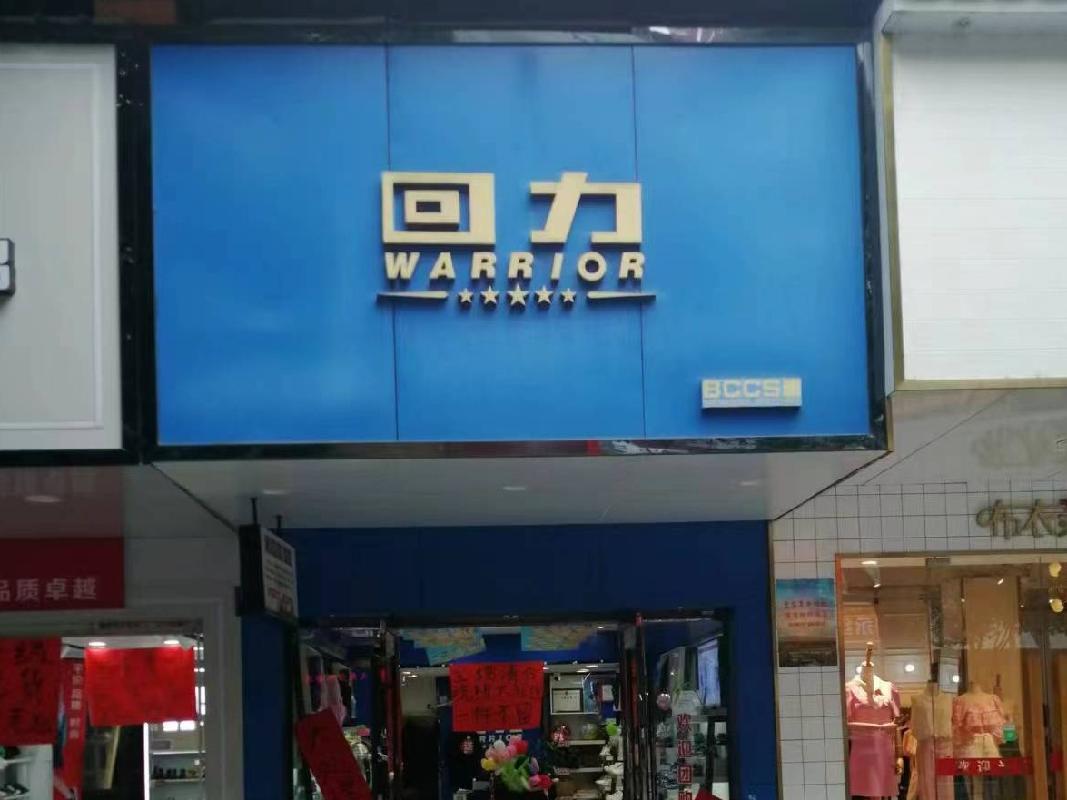 永州市道县潇水中路（原金通宾馆正对面）现回力鞋门面