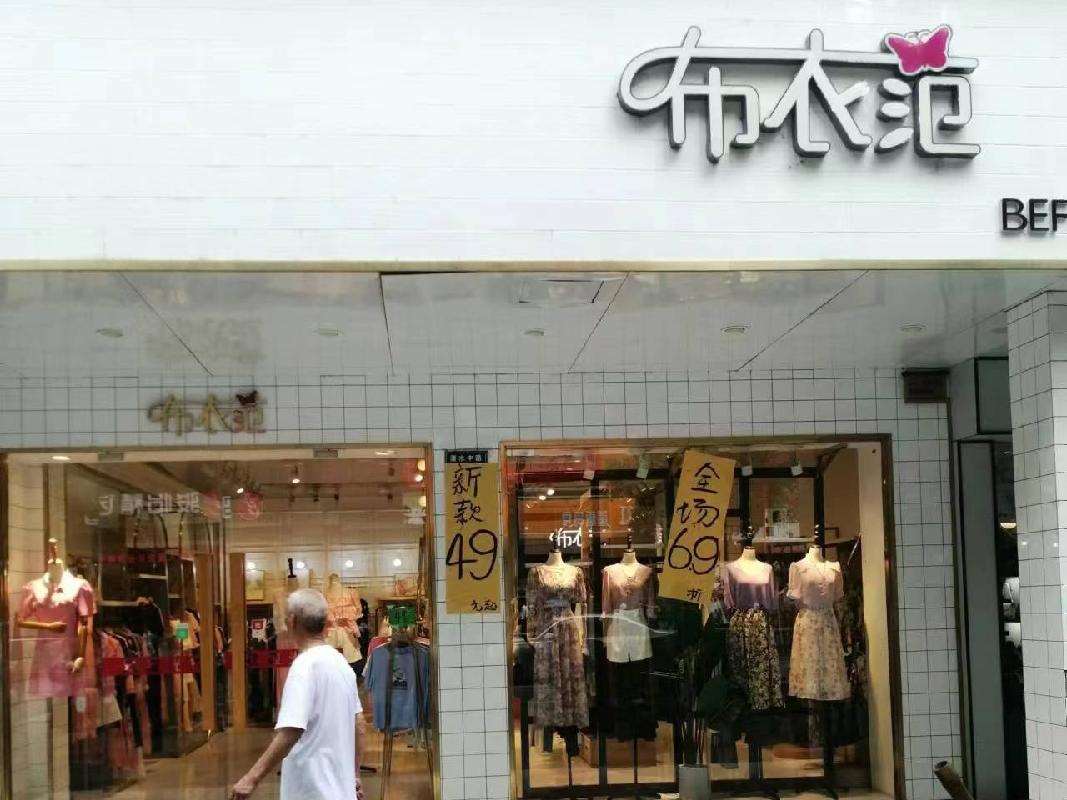 永州市道县潇水中路（原金通宾馆正对面）现布衣范服装门面