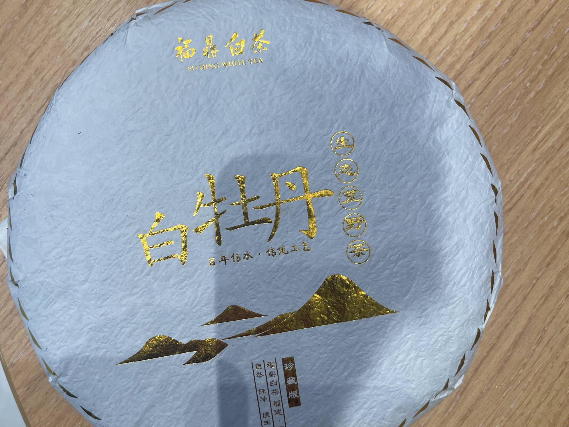 【40饼】2018年福鼎高山白牡丹白茶饼转让公告