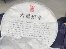 【1箱20饼】六星班章 普洱茶（生茶茶饼）转让公告