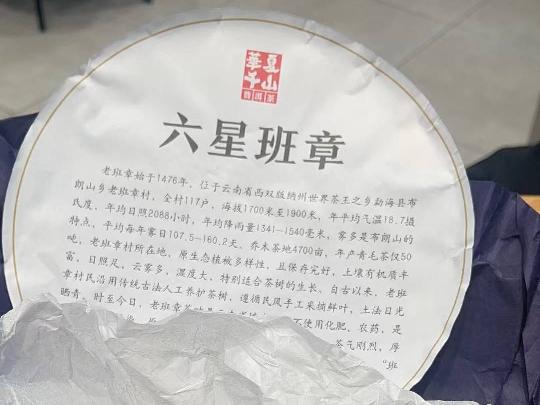 资产处置：【1箱20饼】六星班章 普洱茶（生茶茶饼）转让公告