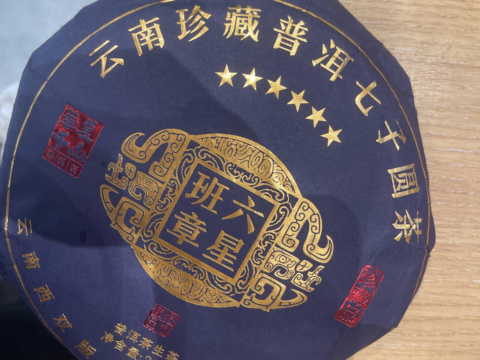 资产处置：【1箱20饼】六星班章 普洱茶（生茶茶饼）转让公告