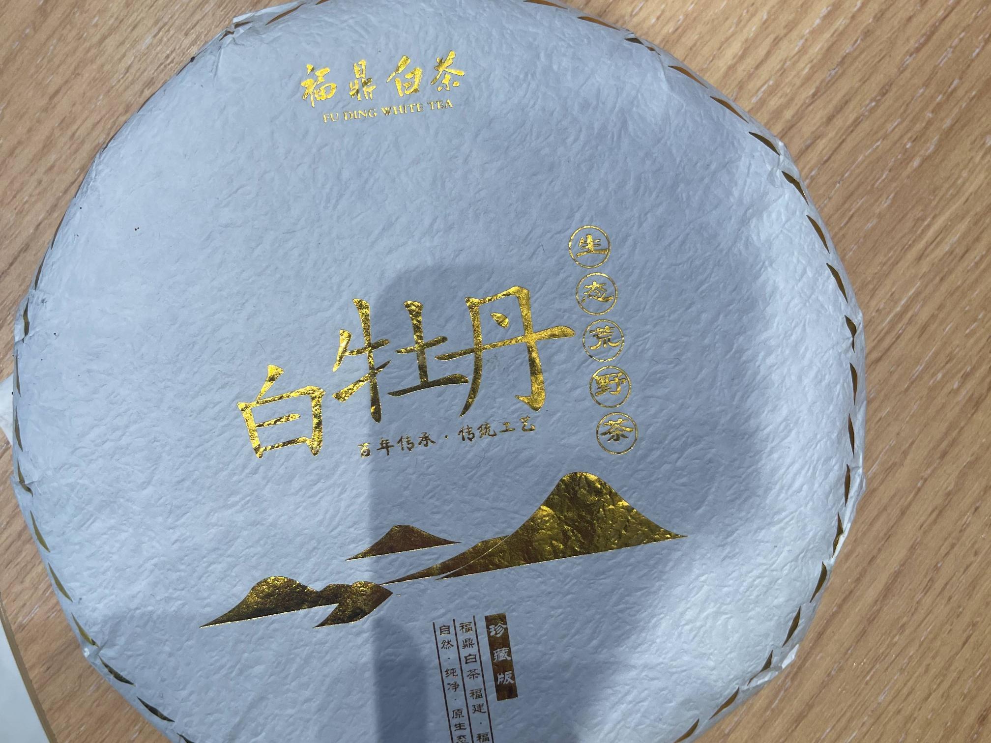 资产处置：【40饼】2018年福鼎高山白牡丹白茶饼转让公告