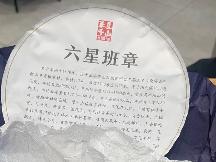 资产处置：【1箱20饼】六星班章 普洱茶（生茶茶饼）转让公告