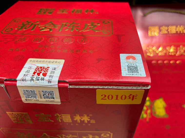 资产处置：【1箱6罐】2010年宝福林 新会陈皮（10年）转让公告