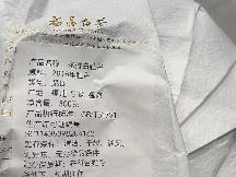 资产处置：【40饼】2018年福鼎高山白牡丹白茶饼转让公告