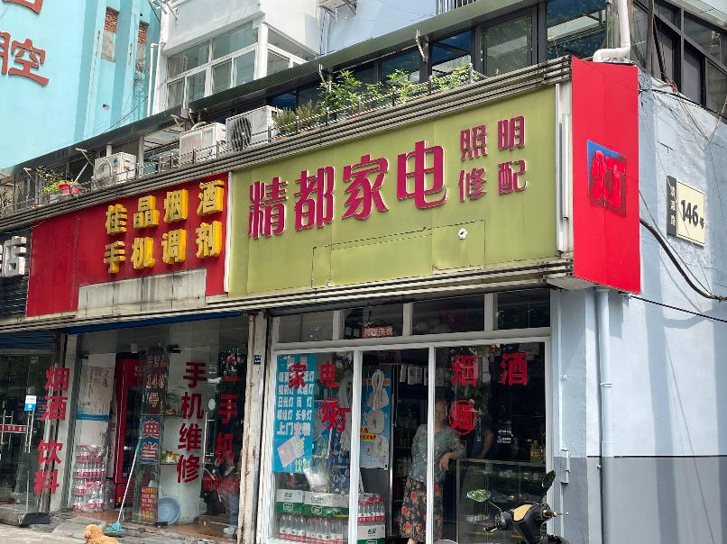 清潭路146号一楼街面营业房（东侧）招租公告