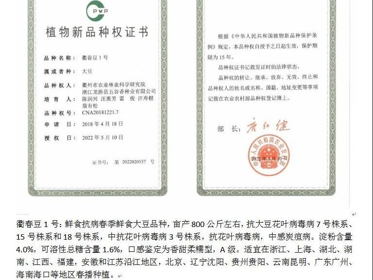 衢春豆1号植物新品种权独占许可