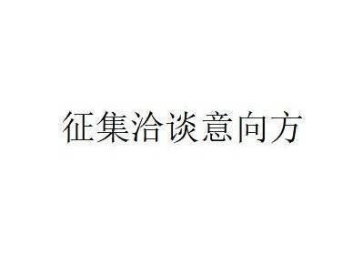蒙商银行股份有限公司拟转让内蒙古黄河铬盐股份有限公司债权资产项目征集洽谈意向方公告
