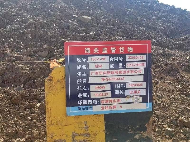 广西供应链服务集团有限公司一批进口镍矿（约3.51万湿吨）整体转让项目（二次挂牌）交易公告