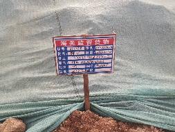 广西供应链服务集团有限公司一批进口镍矿（约3.2万湿吨）整体转让项目（二次挂牌）交易公告