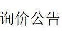 内蒙古苏尼特左旗农村商业银行股份有限公司持有的二连浩特市益德物流园蔬菜仓储库转让询价公告