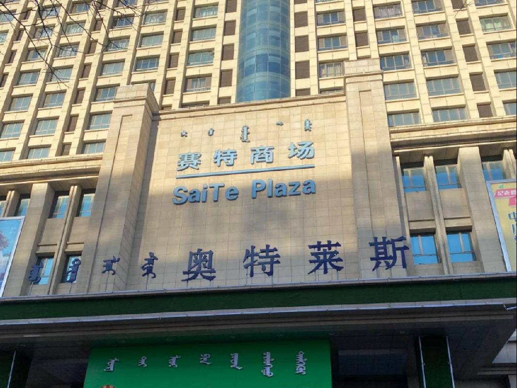 [鄂尔多斯市]内蒙古金创供应链管理有限公司持有的鄂尔多斯市东胜区吉劳庆北路14号，佳佳乐园C区1号楼4单元4层40291号房产转让