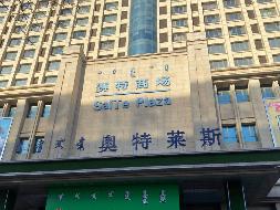 内蒙古金创供应链管理有限公司持有的鄂尔多斯市东胜区吉劳庆北路14号，佳佳乐园C区1号楼4单元4层40291号房产转让