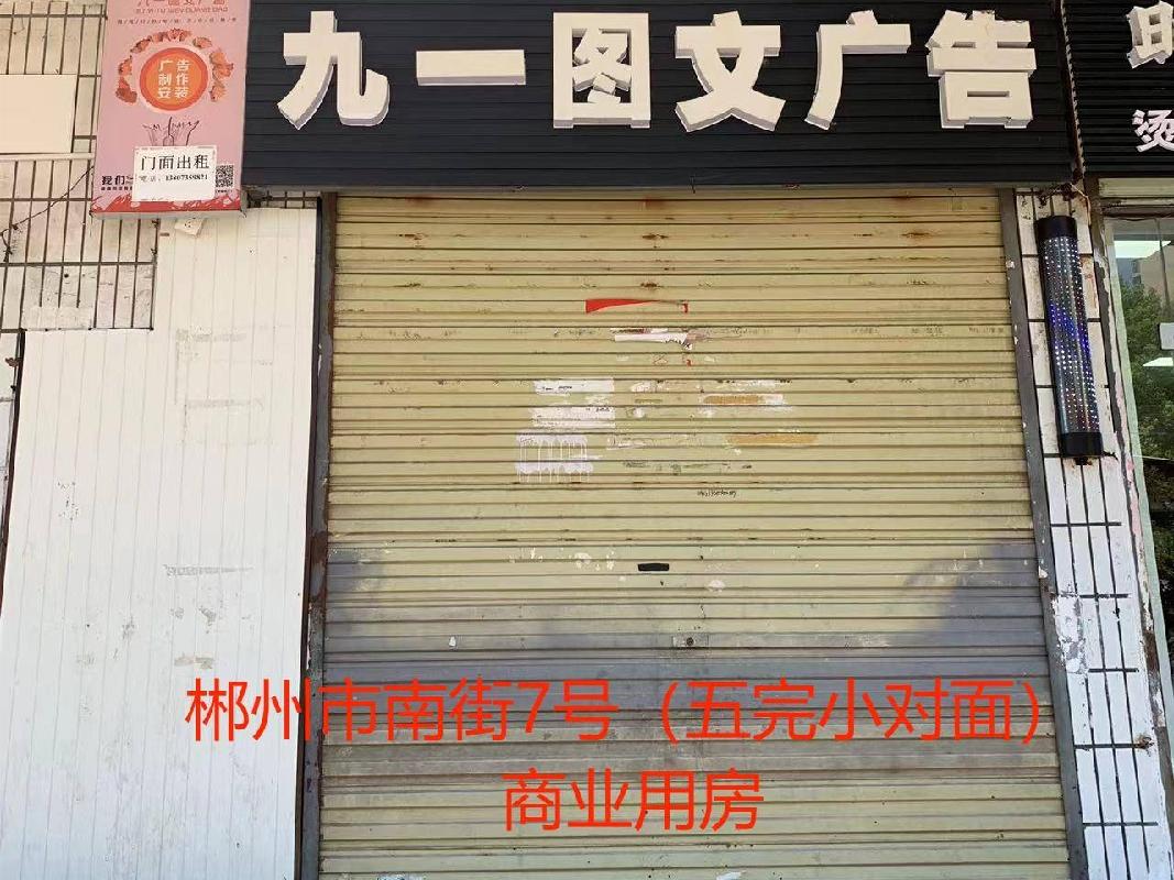 郴投集团5处房产出租