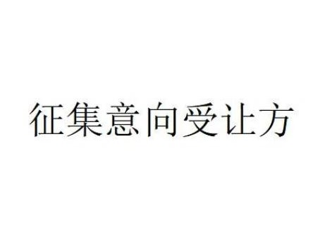 内蒙古察哈尔右翼前旗农村商业银行股份有限公司持有的呼和浩特市新城区东二环路名都和景1号公寓楼202转让项目询价