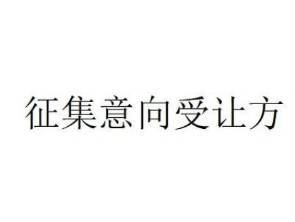 内蒙古察哈尔右翼前旗农村商业银行股份有限公司持有的呼和浩特市新城区东二环路名都和景1号公寓楼201转让项目询价