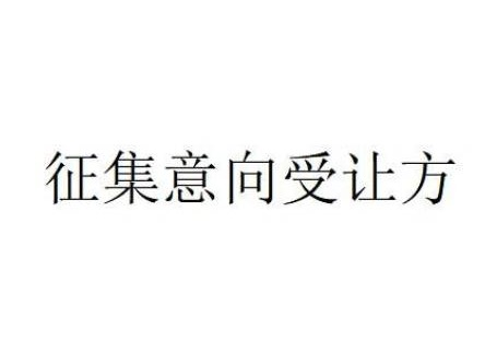 内蒙古察哈尔右翼前旗农村商业银行股份有限公司持有的呼和浩特市新城区东二环路名都和景1号公寓楼203转让项目询价