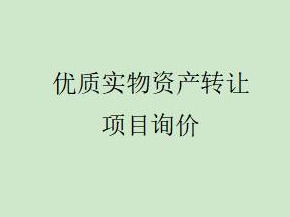 额济纳旗多处实物资产转让项目询价