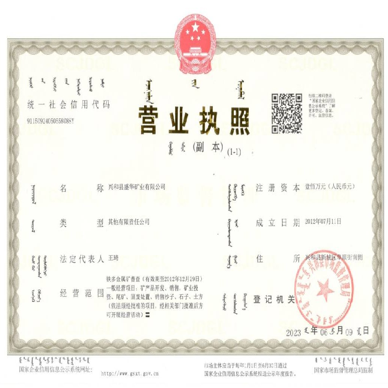 兴和县盛华矿业有限公司51% 国有股权转让(国资监测编号G32023NM1000013)