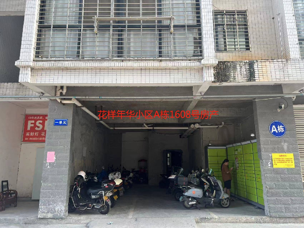 郴州市苏仙区栏杆塘43号花样年华小区2套房产转让
