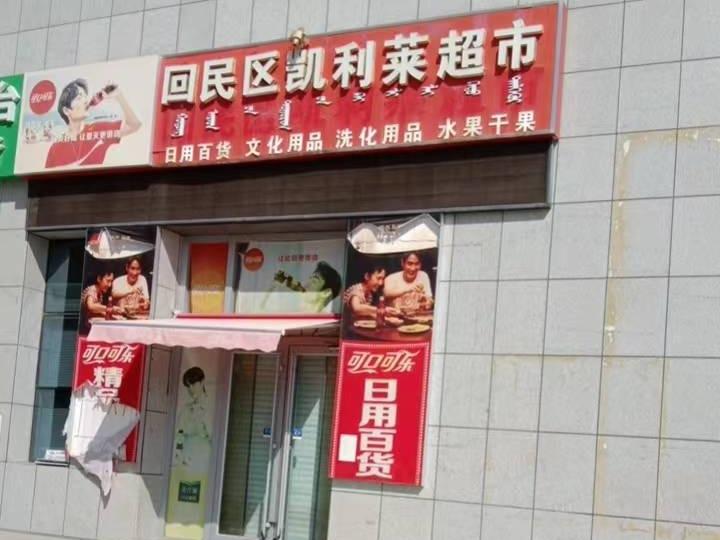 内蒙古财经大学西校区一中心附属楼南侧临东第1间（原回民区凯利莱超市，年租金295051元，租期5年）