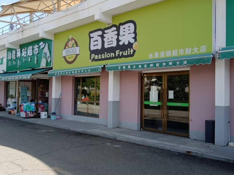 内蒙古财经大学西校区体育场底商从南数第9间（百香果水果超市，年租金157440元，租期5年）