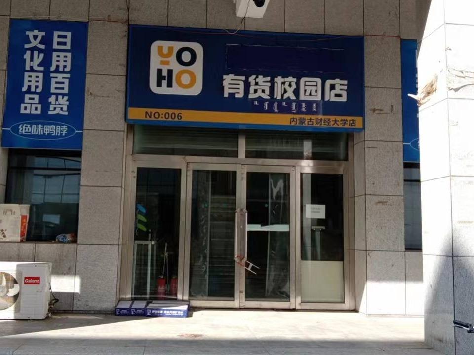 内蒙古财经大学西校区一中心附属楼东侧南数第5间（原有货校园店，年租金186200元，租期5年）