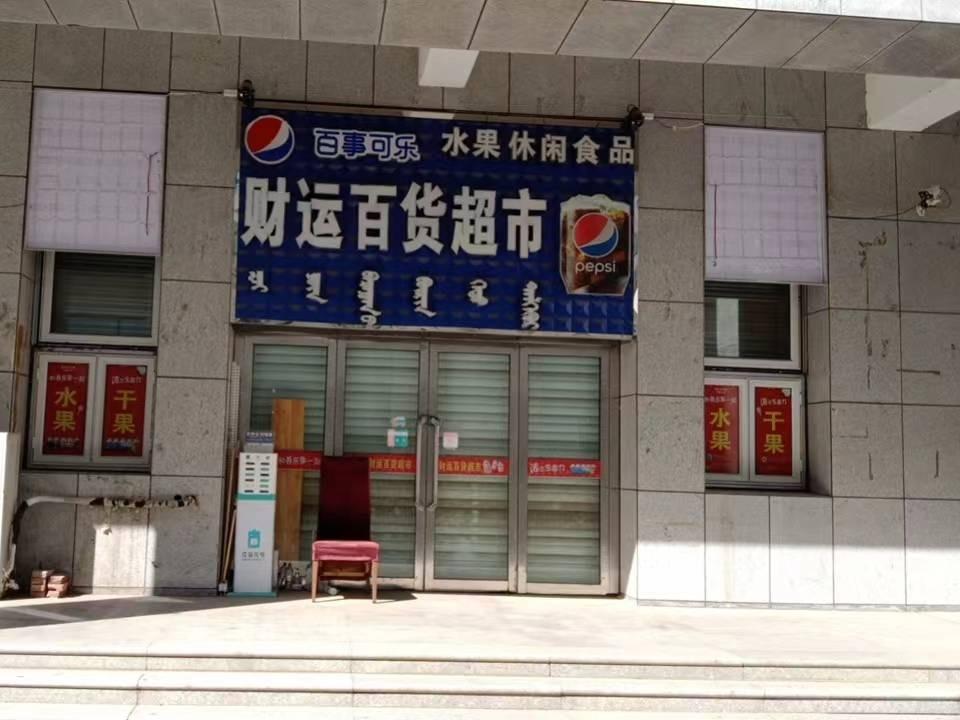 内蒙古财经大学西校区一中心附属楼东侧南数第3间（原财运百货，年租金248900元，租期5年）