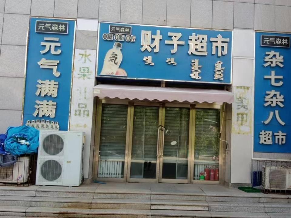 内蒙古财经大学西校区一中心附属楼西侧南数第2间（原财子超市，年租金248900元，租期5年）