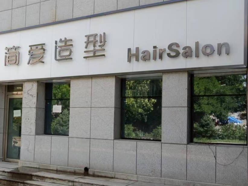内蒙古财经大学西校区一中心附属楼西侧北数第3间（原简爱造型，年租金176700元，租期5年）