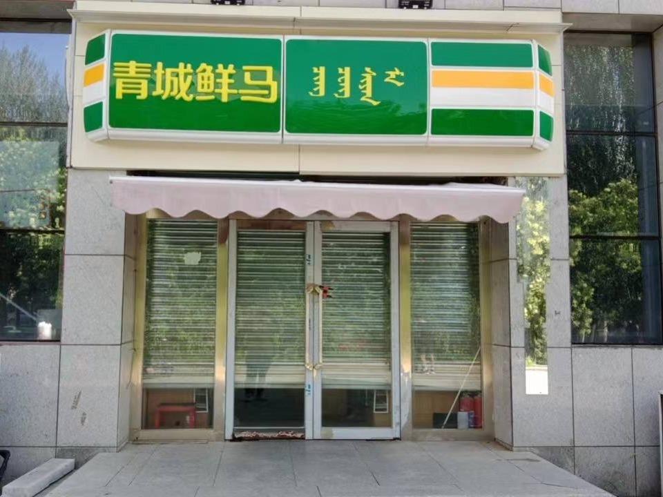 内蒙古财经大学西校区一中心附属楼西侧南数第1间（原青城鲜马超市，年租金底价304000元，租期5年）