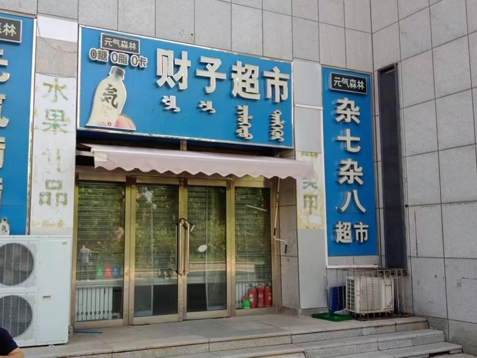内蒙古财经大学西校区一中心附属楼西侧南数第2间（原财子超市，年租金248900元，租期5年）