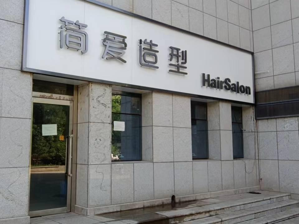 内蒙古财经大学西校区一中心附属楼西侧北数第3间（原简爱造型，年租金176700元，租期5年）